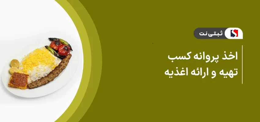 اخذ پروانه کسب تهیه و ارائه اغذیه