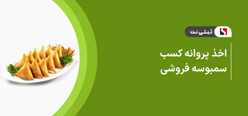 اخذ جواز کسب سمبوسه فروشی