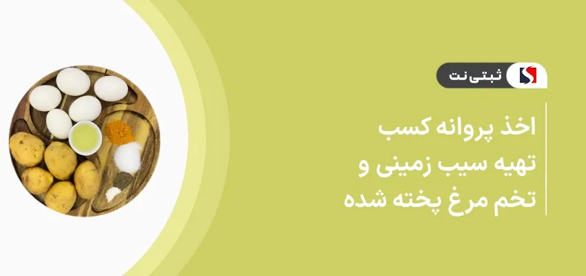 اخذ جواز کسب تهیه سیب‌زمینی و تخم مرغ پخته شده