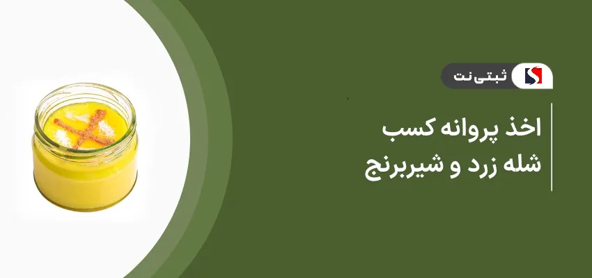 اخذ جواز کسب شله زرد و شیربرنج