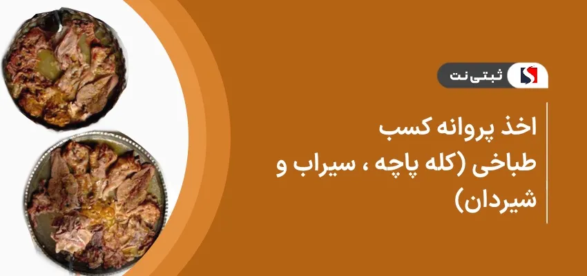 اخذ جواز کسب طباخی