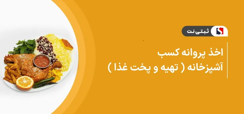 اخذ جواز کسب آشپزخانه