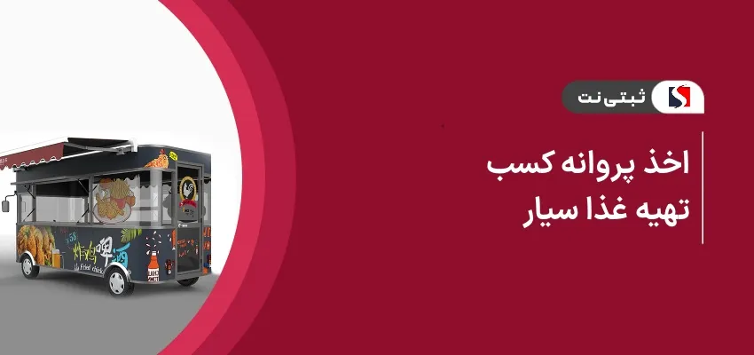 اخذ جواز کسب تهیه غذا سیار