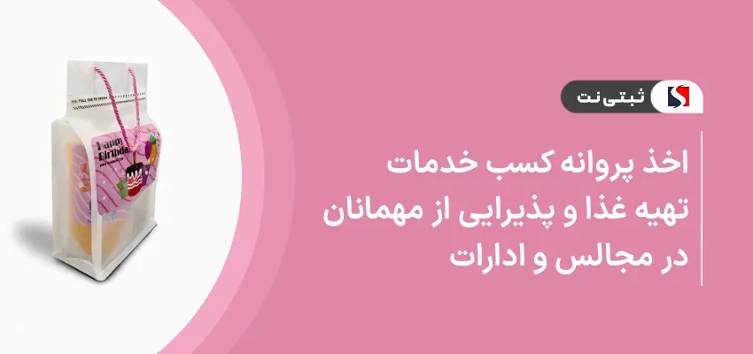اخذ پروانه کسب خدمات تهیه غذا و پذیرایی در مجالس و ادارات