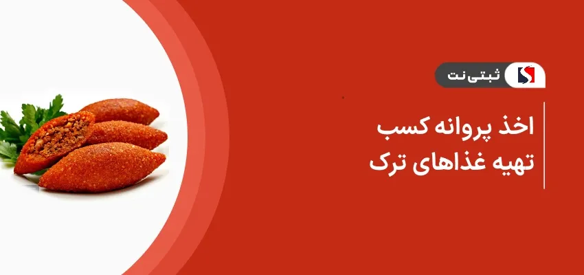 اخذ پروانه کسب تهیه غذاهای ترک