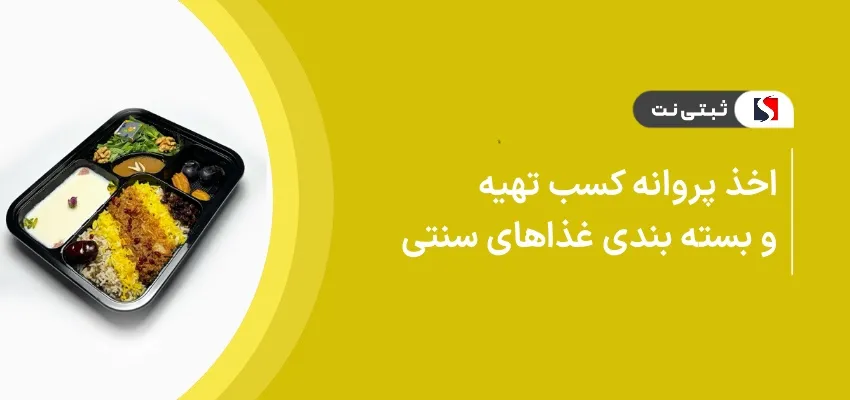 اخذ پروانه کسب تهیه و بسته بندی غذای سنتی