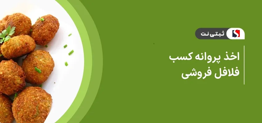 اخذ پروانه کسب فلافل فروشی