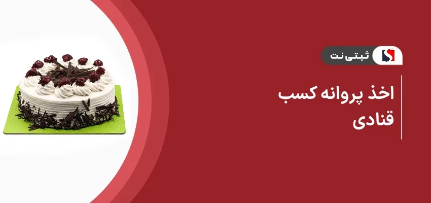 اخذ پروانه کسب قنادی