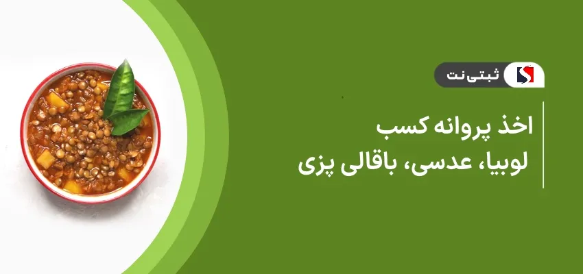 اخذ پروانه کسب لوبیا، عدسی، باقالی پزی