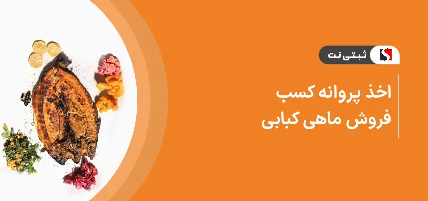 اخذ پروانه کسب فروش ماهی کبابی