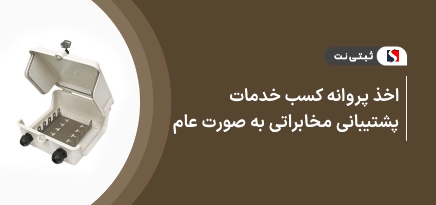 اخذ پروانه کسب خدمات پشتیبانی مخابراتی به صورت عام