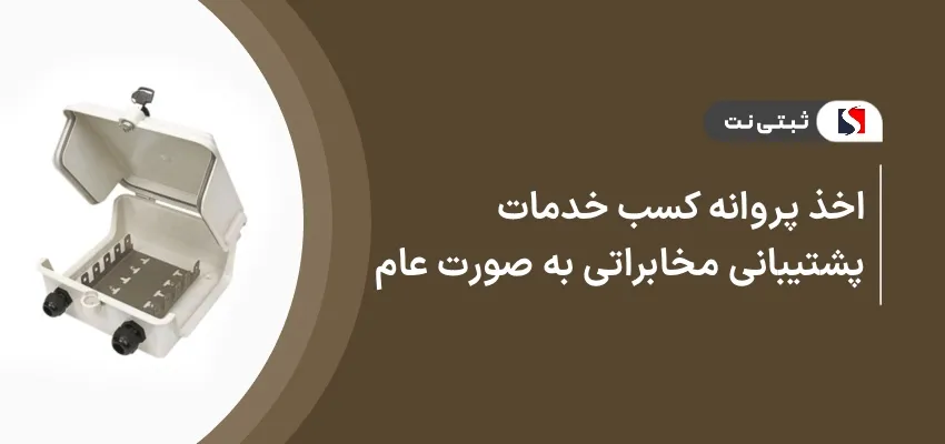 اخذ پروانه کسب خدمات پشتیبانی مخابراتی به صورت عام