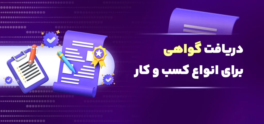 راهنمای دریافت پروانه کسب برای انواع کسب‌وکارها