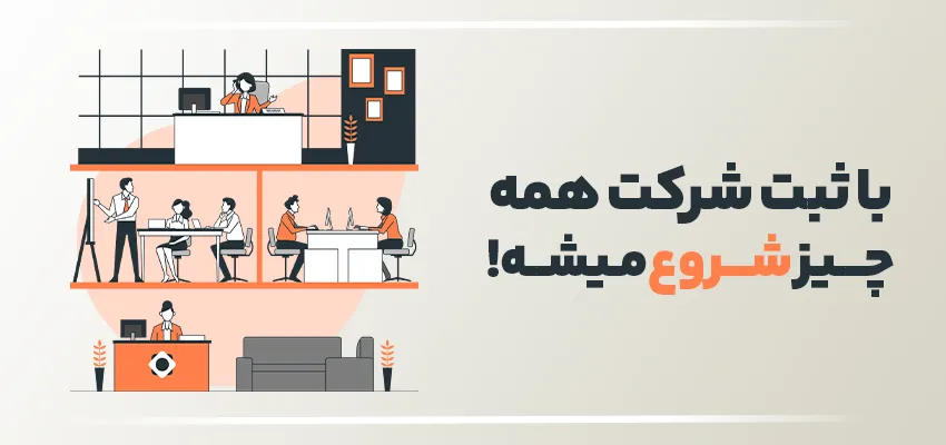 ثبت شرکت