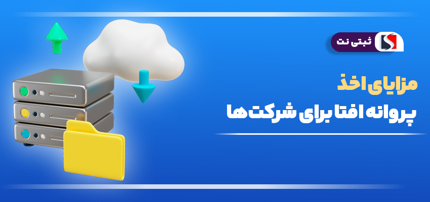 اینفوگرافی مزایای اخذ پروانه افتا برای شرکت‌ها