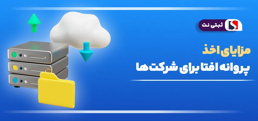 اینفوگرافی مزایای اخذ پروانه افتا برای شرکت‌ها