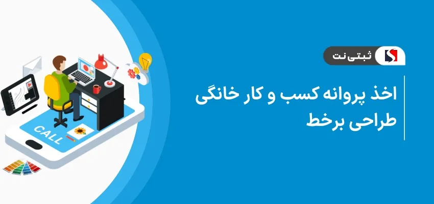 اخذ پروانه کسب و کار خانگی طراحی برخط