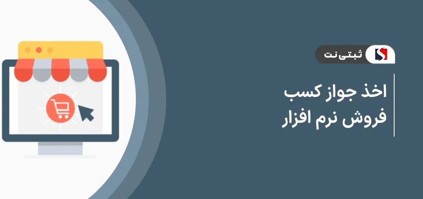 اخذ جواز کسب فروش نرم‌افزار