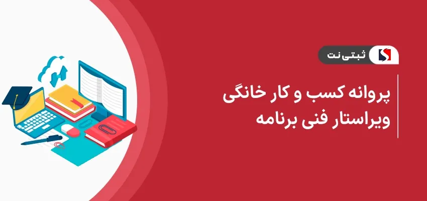 اخذ پروانه کسب و کار خانگی ویراستار فنی برنامه