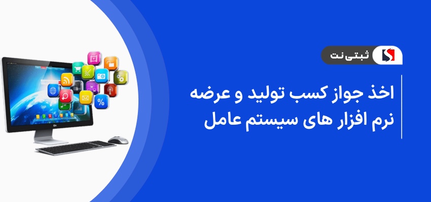 اخذ جواز کسب تولید و عرضه نرم‌افزار های سیستم عامل