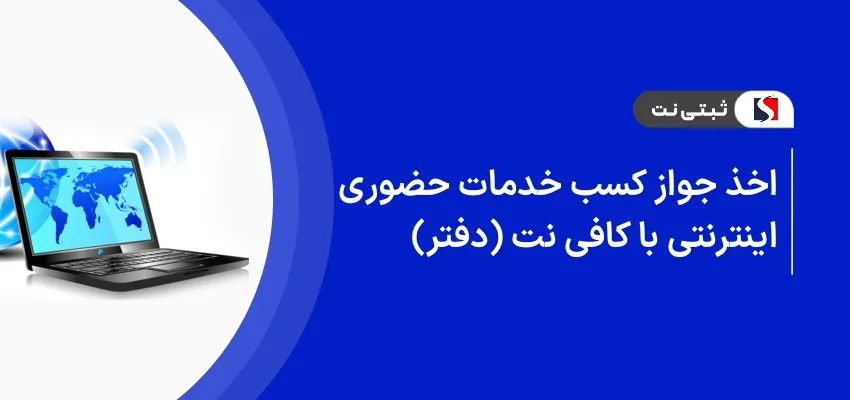 اخذ جواز کسب خدمات حضوری اینترنتی یا کافی نت ( دفتر )