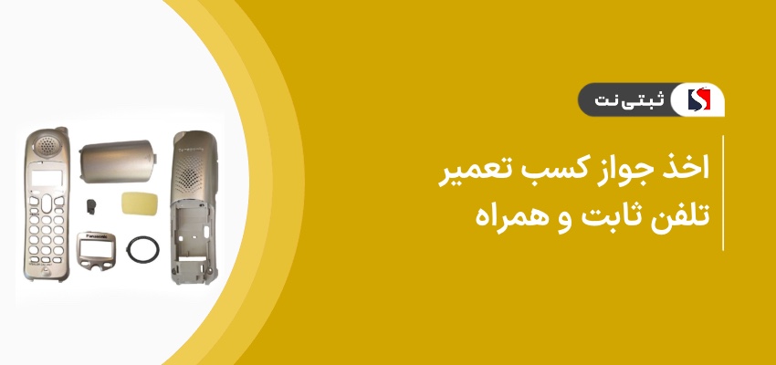 اخذ جواز کسب تعمیر تلفن ثابت و همراه