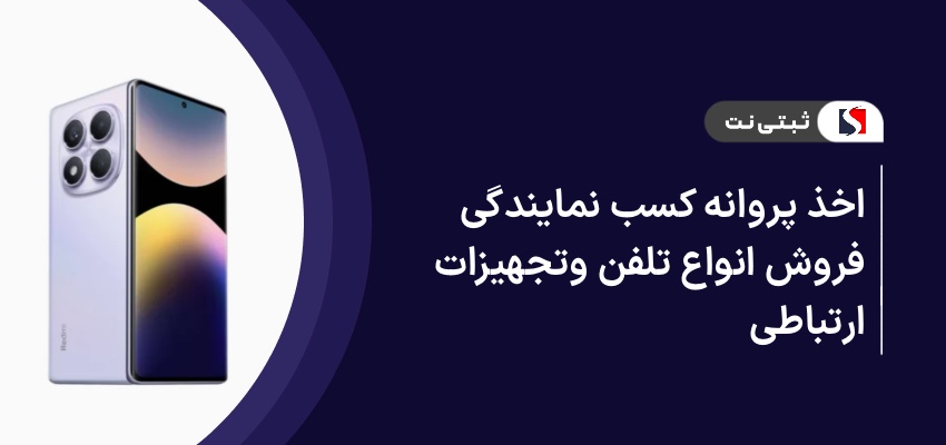 اخذ پروانه کسب نمایندگی فروش انواع تلفن و تجهیزات ارتباطی