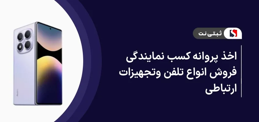 اخذ پروانه کسب نمایندگی فروش انواع تلفن و تجهیزات ارتباطی