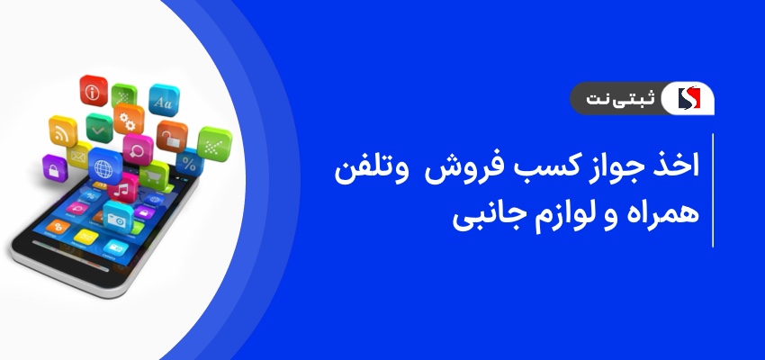 اخذ جواز کسب فروش تلفن همراه و لوازم جانبی