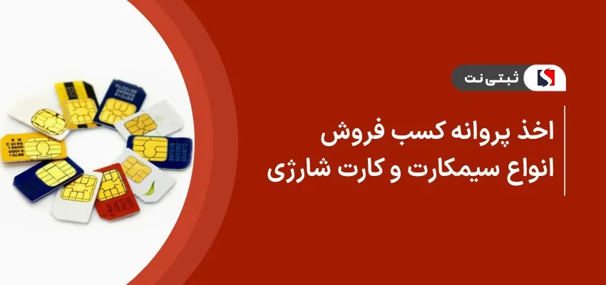 اخذ پروانه کسب فروش انواع سیم کارت و کارت شارژ