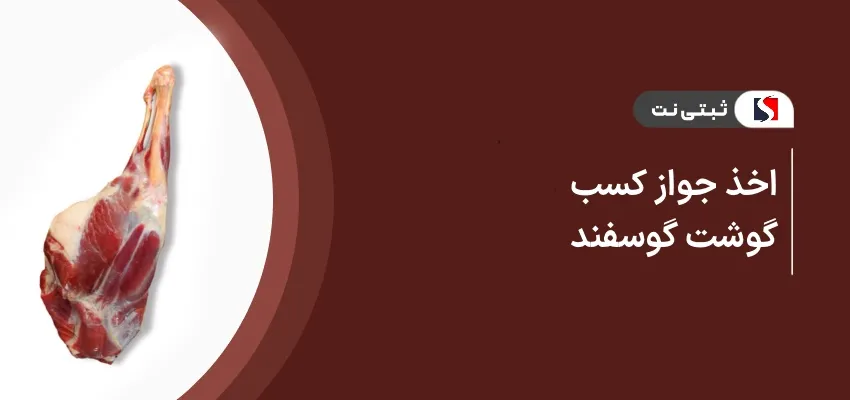 اخذ جواز کسب فروش گوشت گوسفند