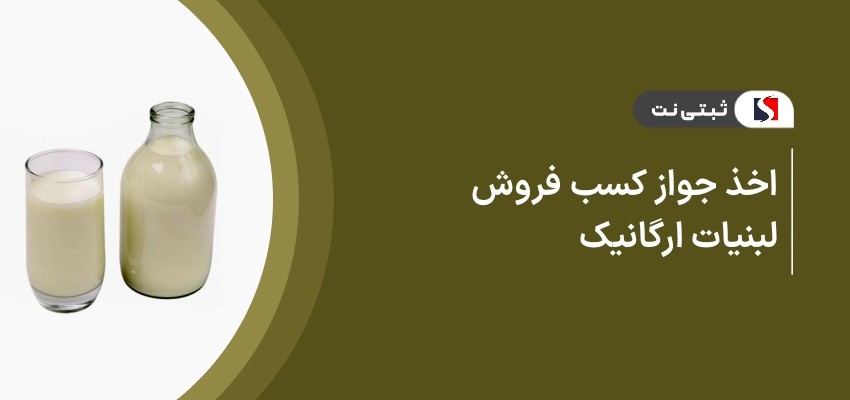 اخذ جواز کسب فروش لبنیات ارگانیک