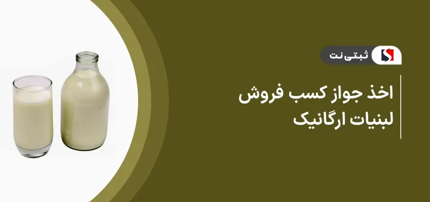 اخذ جواز کسب فروش لبنیات ارگانیک