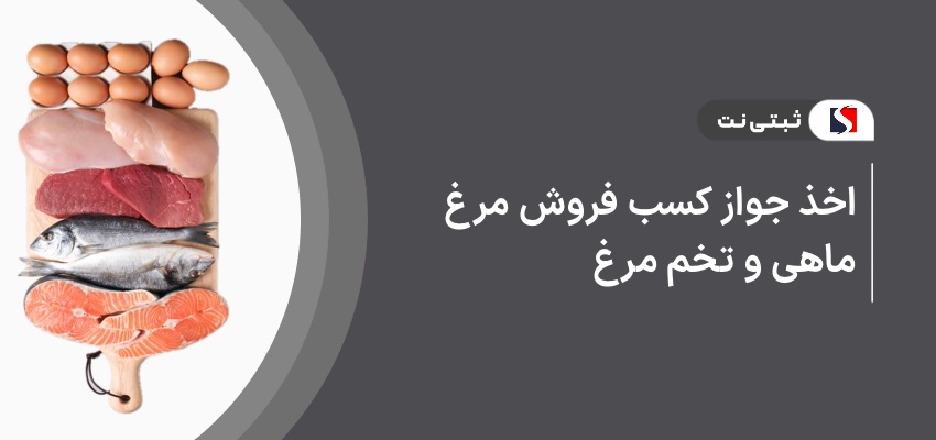 اخذ جواز کسب فروش مرغ، ماهی و تخم مرغ