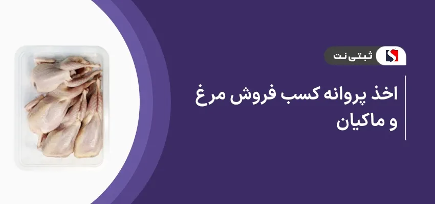 اخذ پروانه کسب فروش مرغ و ماکیان