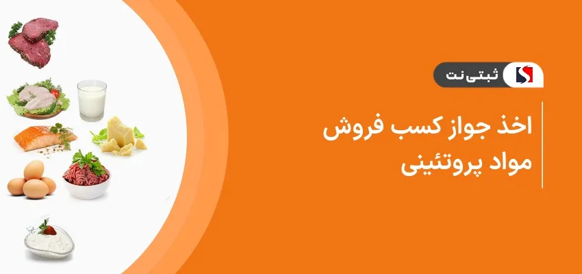 اخذ جواز کسب فروش مواد پروتئینی