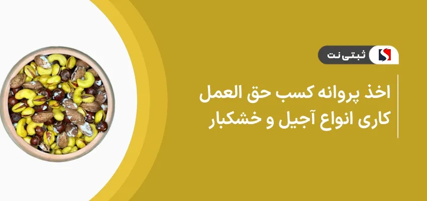 اخذ پروانه کسب حق العمل کاری انواع آجیل و خشکبار