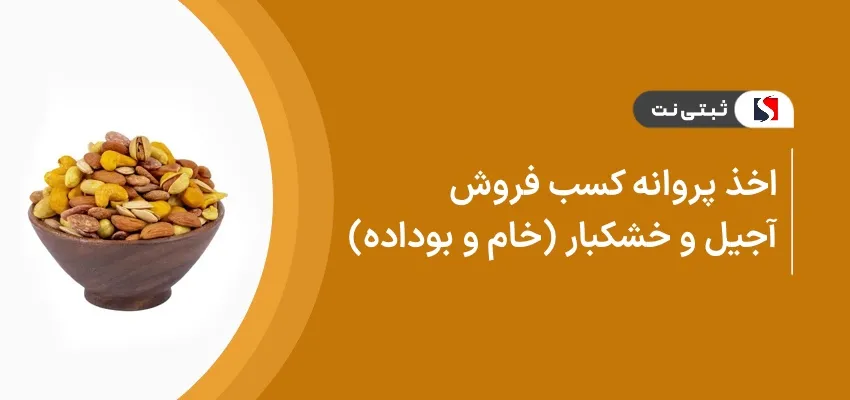 اخذ پروانه کسب فروش آجیل و خشکبار ( خام و بوداده )