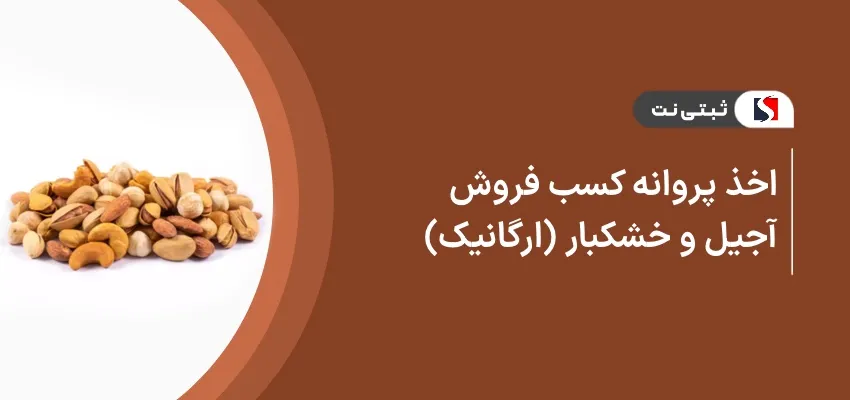 اخذ پروانه کسب فروش آجیل و خشکبار ( ارگانیک )
