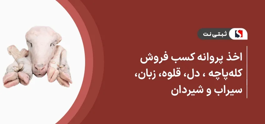 اخذ پروانه کسب فروش کله پاچه، دل، قلوه، زبان، مغز، جگر، سیراب و شیردان