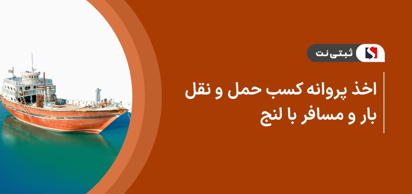 اخذ پروانه کسب حمل و نقل بار و مسافر با لنج