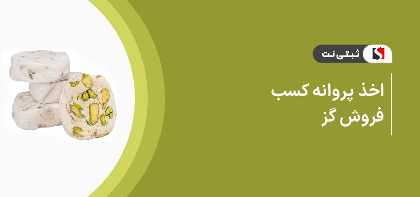 اخذ پروانه کسب فروش گز