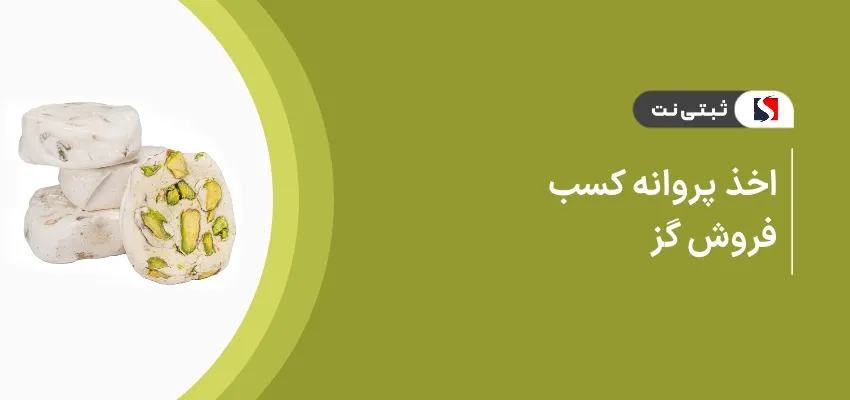 اخذ پروانه کسب فروش گز