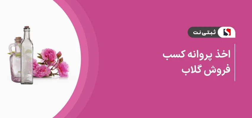 اخذ پروانه کسب فروش گلاب