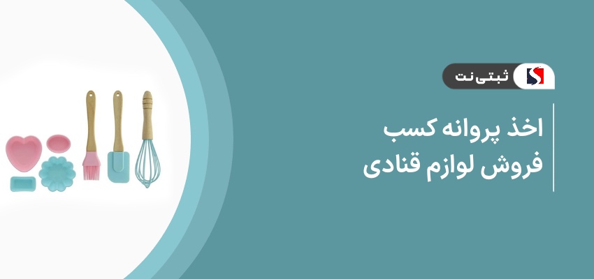 اخذ پروانه کسب فروش لوازم قنادی