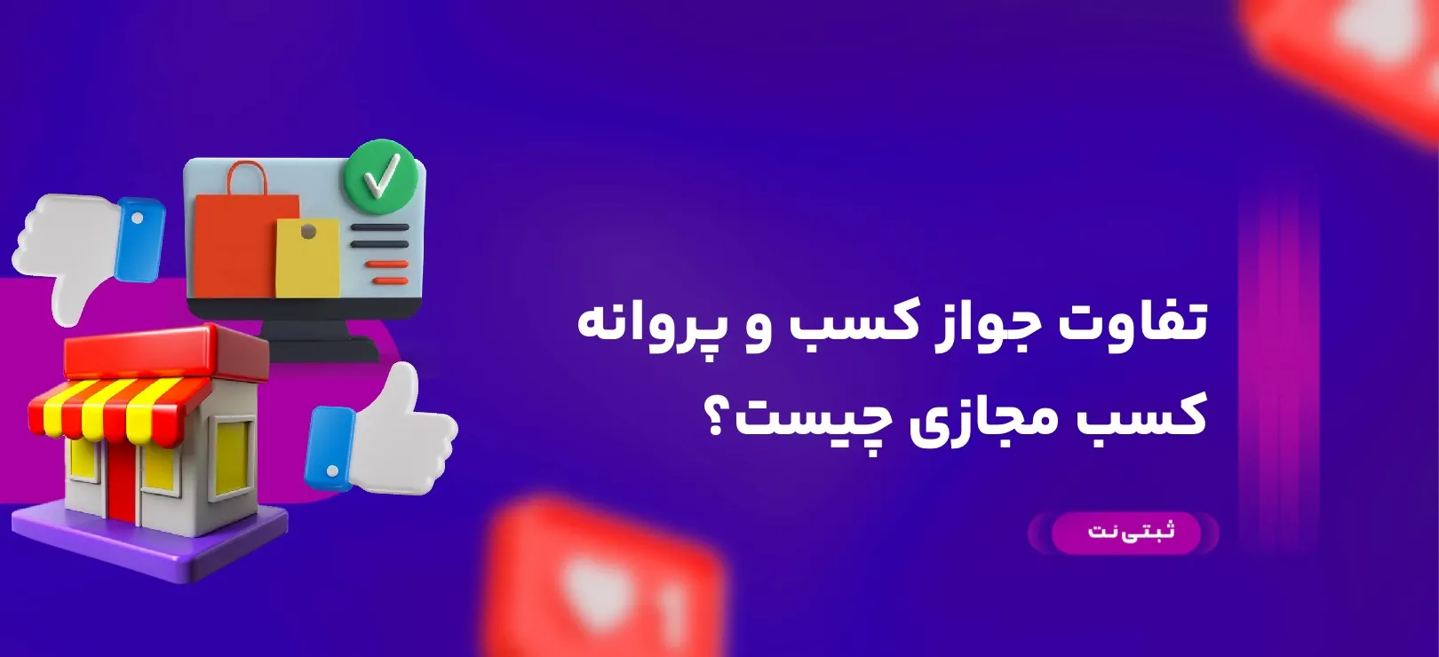تفاوت جواز کسب و پروانه کسب مجازی چیست؟