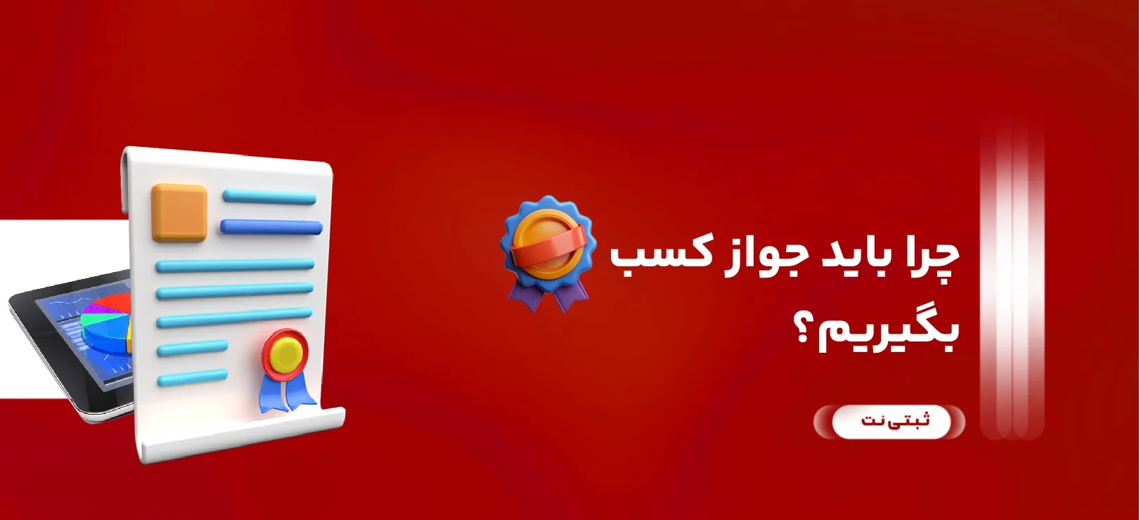 چرا باید جواز کسب بگیریم؟