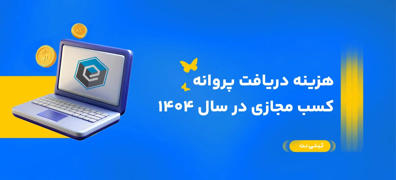 هزینه دریافت پروانه کسب مجازی در سال ۱۴۰۴