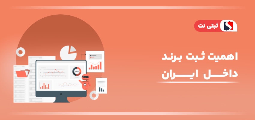 اینفوگرافی اهمیت ثبت برند در ایران