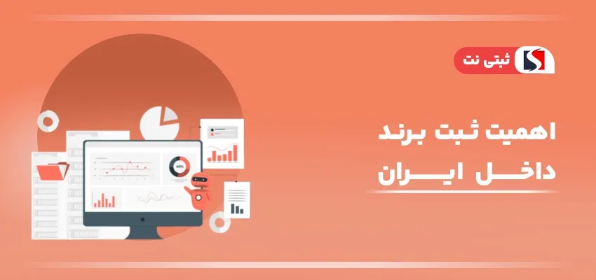 اینفوگرافی اهمیت ثبت برند در ایران